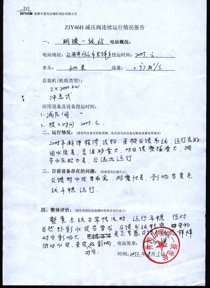 明珠一級電站ZJY46H活塞式減壓閥連續運行情況報告